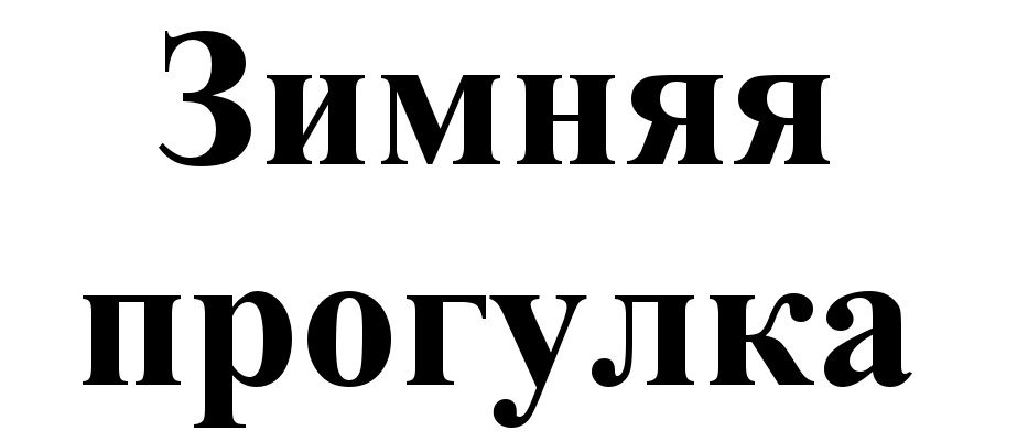 (изобразительный знак)
