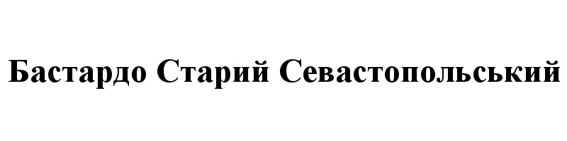 (изобразительный знак)