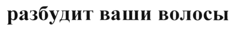 (изобразительный знак)