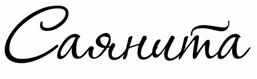 Изображение товарного знака (изобразительный знак)