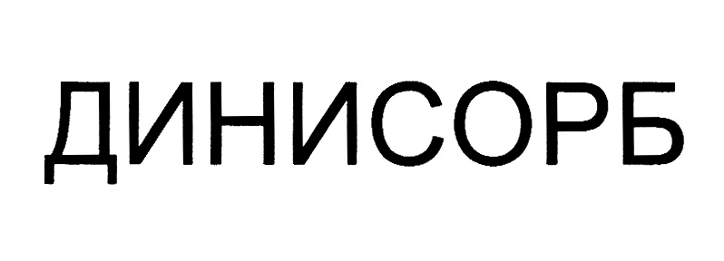 ДИНИСОРЬ