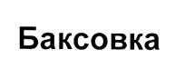 Изображение товарного знака (изобразительный знак)