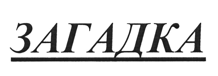 (изобразительный знак)