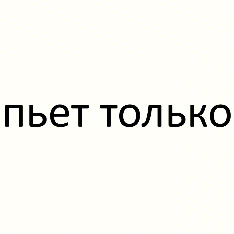 Пьет только