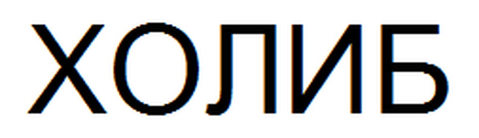 (изобразительный знак)