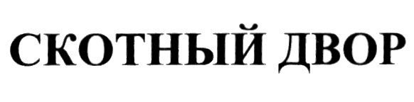 (изобразительный знак)