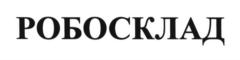 РОБОСКЛАД