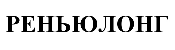 (изобразительный знак)