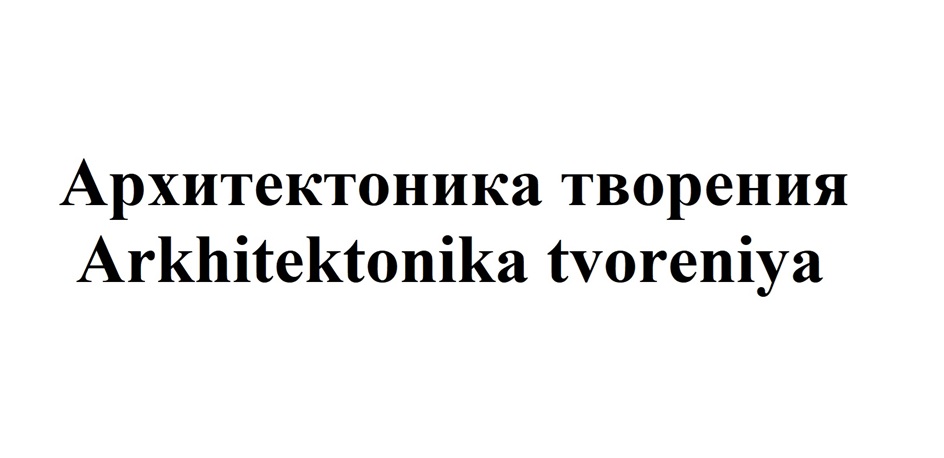 Изображение товарного знака Архитектоника творения Arhitektonika tvoreniya