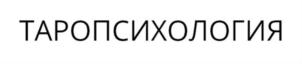 ТАРОПСИХОЛОГИЯ