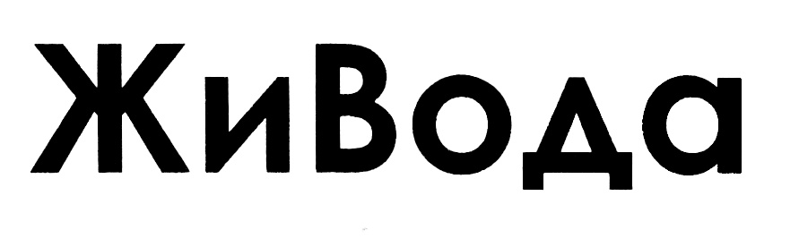 (изобразительный знак)