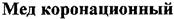 (изобразительный знак)