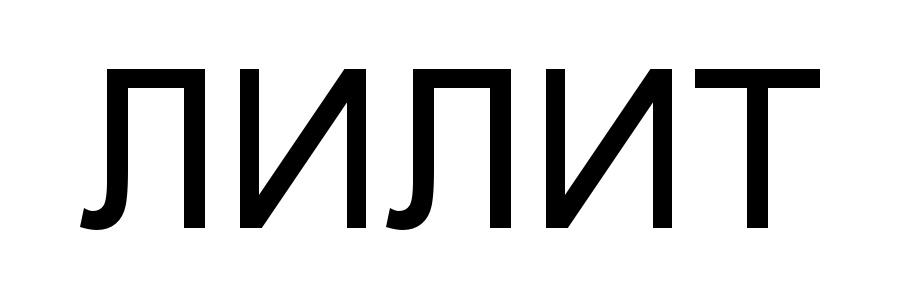 (изобразительный знак)