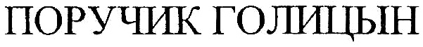 (изобразительный знак)