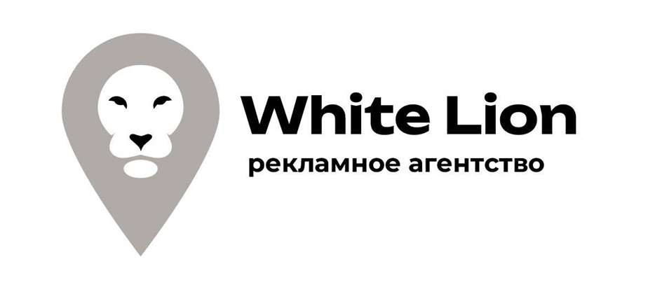 White Lion рекламное агентство