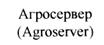(изобразительный знак)