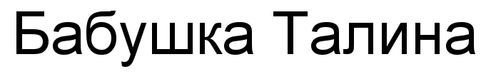 (изобразительный знак)