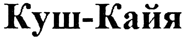 (изобразительный знак)