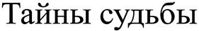 (изобразительный знак)