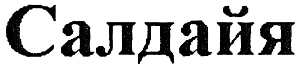 (изобразительный знак)