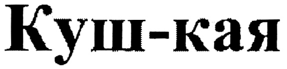 (изобразительный знак)