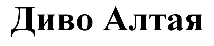 (изобразительный знак)