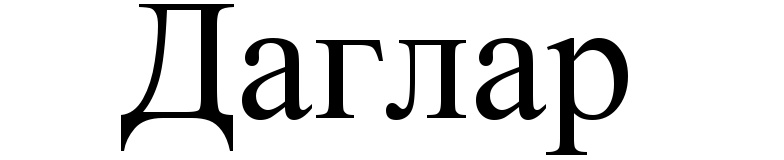 (изобразительный знак)