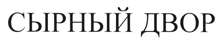 (изобразительный знак)