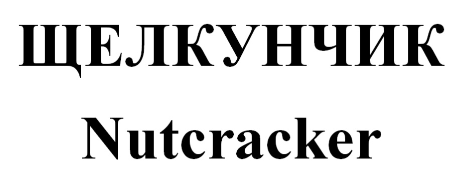 (изобразительный знак)