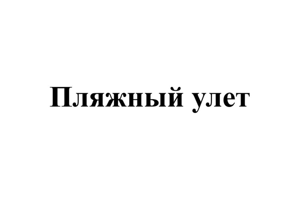 Изображение товарного знака (изобразительный знак)