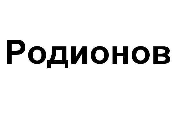 (изобразительный знак)