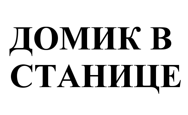 (изобразительный знак)