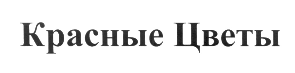 (изобразительный знак)