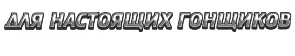 (изобразительный знак)