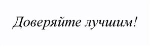 (изобразительный знак)