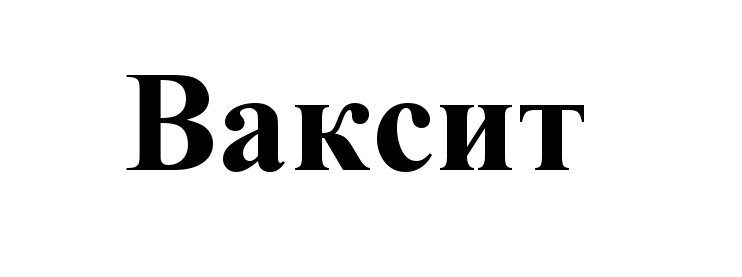 Изображение товарного знака (изобразительный знак)