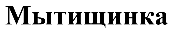 Изображение товарного знака (изобразительный знак)