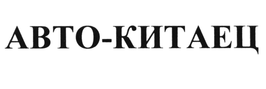 (изобразительный знак)