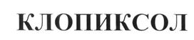 (изобразительный знак)