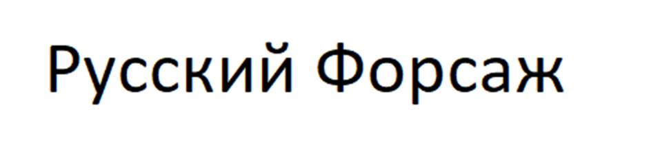 (изобразительный знак)