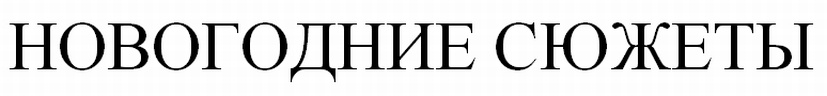 (изобразительный знак)