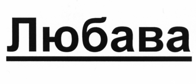 (изобразительный знак)