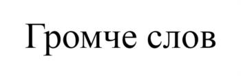 (изобразительный знак)