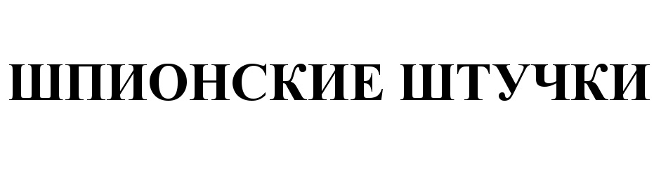 (изобразительный знак)