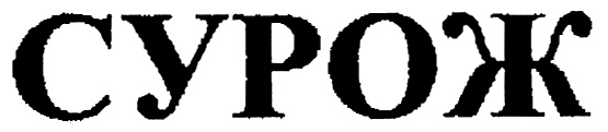 (изобразительный знак)