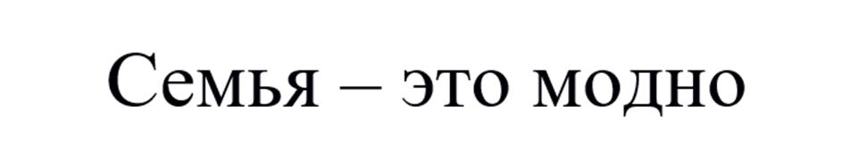 Изображение товарного знака (изобразительный знак)