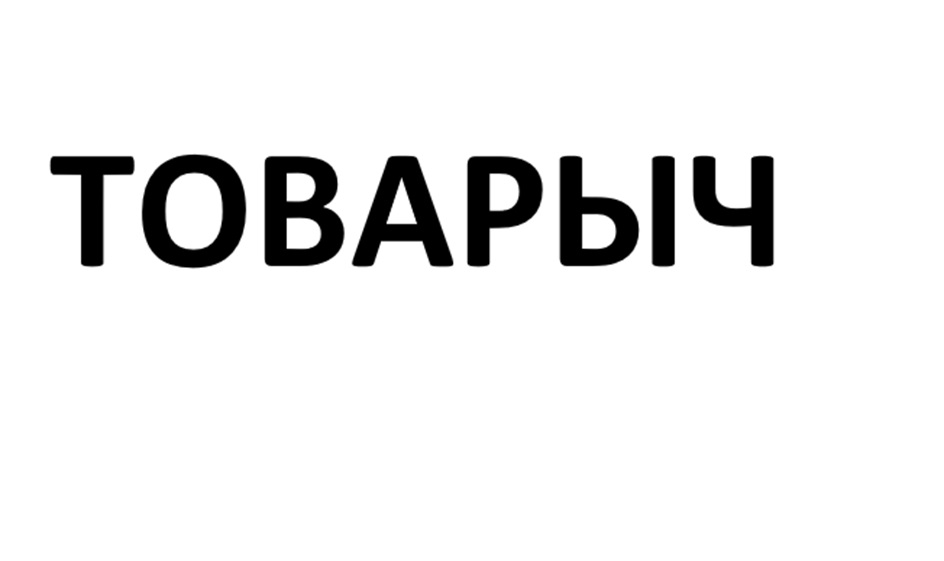 (изобразительный знак)
