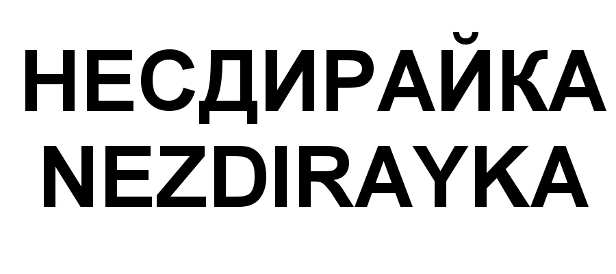 Изображение товарного знака (изобразительный знак)