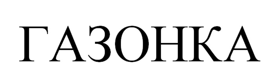 (изобразительный знак)