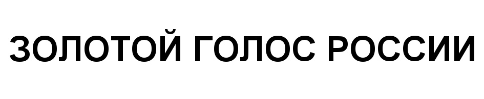 (изобразительный знак)